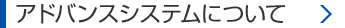 アドバンスシステムについて