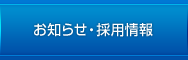 お知らせ・採用情報